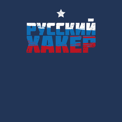 Мужской свитшот Хакер из России / Тёмно-синий – фото 3