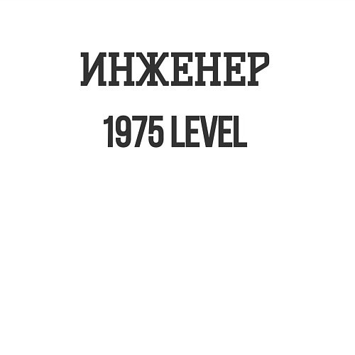 Мужской свитшот Инженер 1975 level / Белый – фото 3