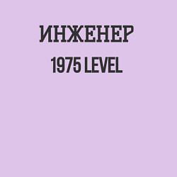 Свитшот хлопковый мужской Инженер 1975 level, цвет: лаванда — фото 2