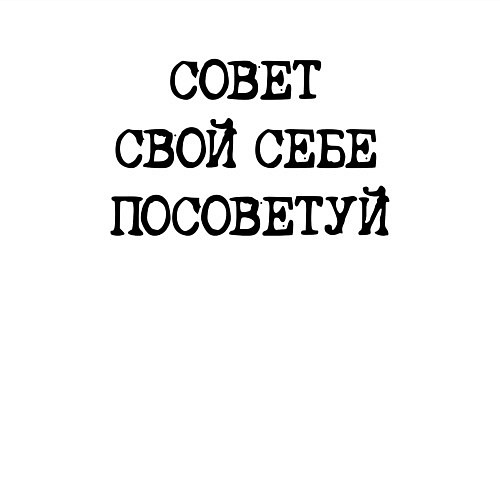 Мужской свитшот Напечатанный текст: совет свой себе посоветуй / Белый – фото 3