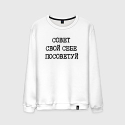 Свитшот хлопковый мужской Напечатанный текст: совет свой себе посоветуй, цвет: белый