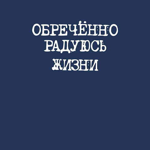 Мужской свитшот Обреченно радуюсь жизни / Тёмно-синий – фото 3