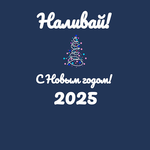 Мужской свитшот Наливай с Новым годом 2025 / Тёмно-синий – фото 3