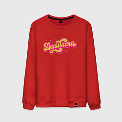 Свитшот хлопковый мужской Душнила сказочный, цвет: красный