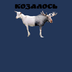 Свитшот хлопковый мужской Козалось каламбур, цвет: тёмно-синий — фото 2