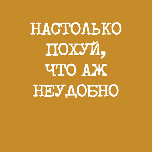 Мужской свитшот Печатный шрифт: настолько похуй что аж неудобно / Горчичный – фото 3