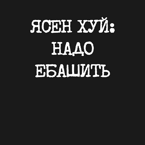 Мужской свитшот Напечатанный шрифт: ясен хуй надо ебашить / Черный – фото 3