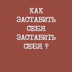 Свитшот хлопковый мужской Напечатанный текст: как заставить себя заставить с, цвет: кирпичный — фото 2