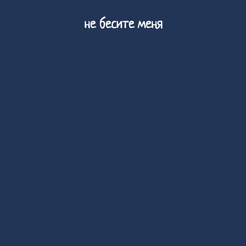 Мужской свитшот Не бесите меня маленькими письменными / Тёмно-синий – фото 3