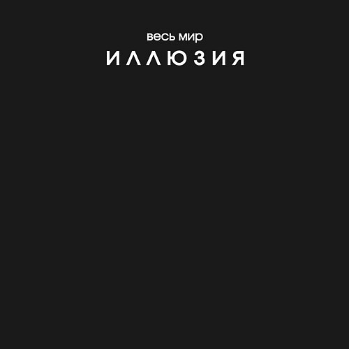 Мужской свитшот Весь мир иллюзия минимализм / Черный – фото 3