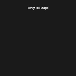 Свитшот хлопковый мужской Хочу на марс, цвет: черный — фото 2