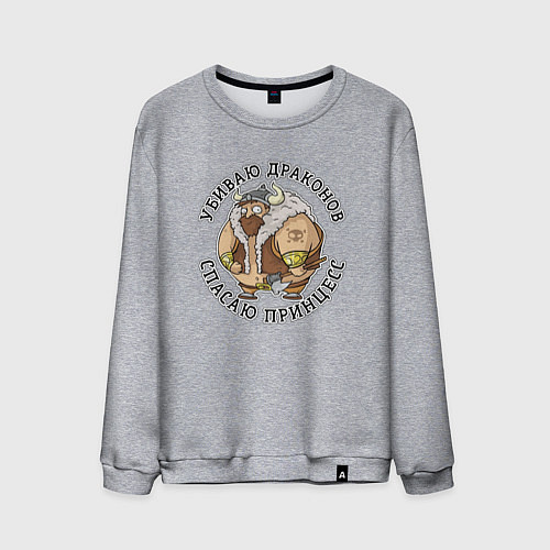 Мужской свитшот Викинг-убиваю драконов, спасаю принцесс для мужика / Меланж – фото 1