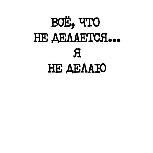 Мужской свитшот Напечатанный текст: все что не делается я не делаю / Белый – фото 3