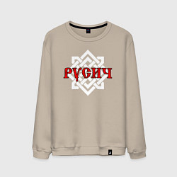 Свитшот хлопковый мужской Русич в символике воина, цвет: миндальный