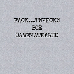 Свитшот хлопковый мужской Фактически все замечательно, цвет: меланж — фото 2