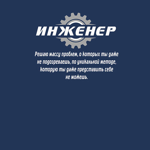 Мужской свитшот Инженер - решаю массу проблем / Тёмно-синий – фото 3