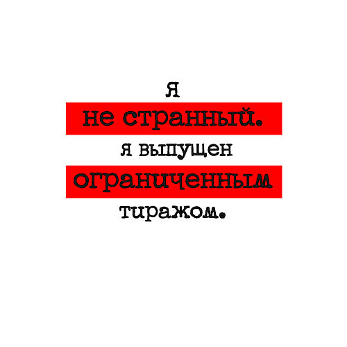 Мужской свитшот Я не странный я выпущен ограниченным тиражом / Белый – фото 3