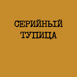 Свитшот хлопковый мужской Печатный шрифт: серийный тупица, цвет: горчичный — фото 2