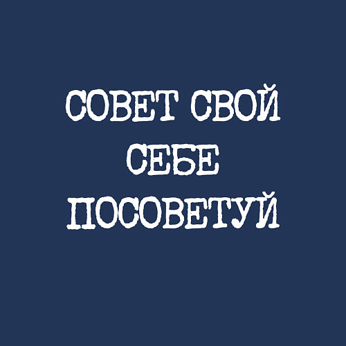 Мужской свитшот Печатный шрифт: совет свой себе посоветуй / Тёмно-синий – фото 3