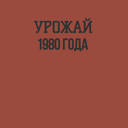 Свитшот хлопковый мужской Урожай 1980 года, цвет: кирпичный — фото 2