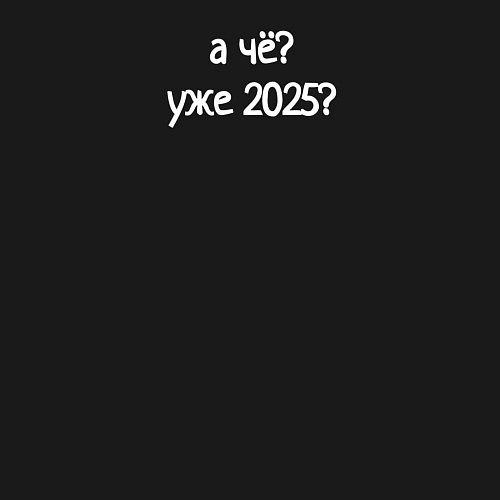 Мужской свитшот А чё уже 2025 / Черный – фото 3