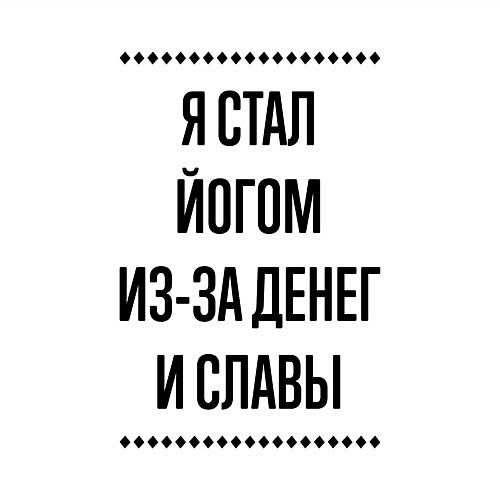 Мужской свитшот Я стал йогом из-за денег / Белый – фото 3