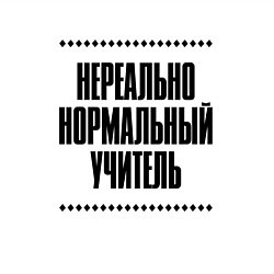 Свитшот хлопковый мужской Нереально нормальный учитель, цвет: белый — фото 2