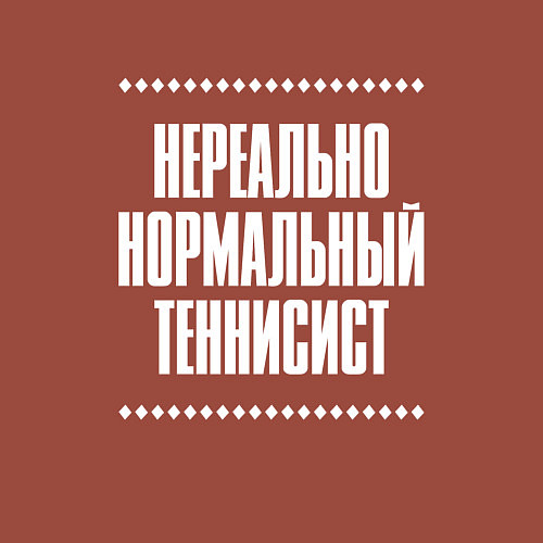 Мужской свитшот Нормальный теннисист нереально / Кирпичный – фото 3