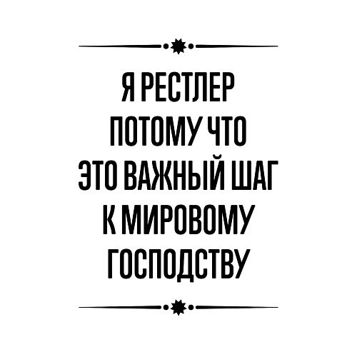 Мужской свитшот Я рестлер потому что / Белый – фото 3