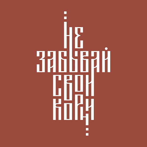 Мужской свитшот Не забывай свои корни / Кирпичный – фото 3