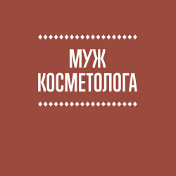 Свитшот хлопковый мужской Муж косметолога на темном, цвет: кирпичный — фото 2