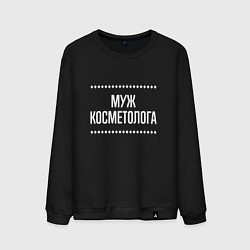 Свитшот хлопковый мужской Муж косметолога на темном, цвет: черный