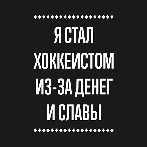 Мужской свитшот Я стал хоккеистом из-за славы / Черный – фото 3