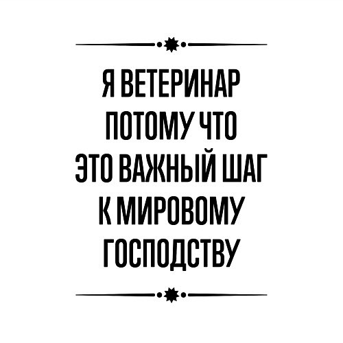 Мужской свитшот Я ветеринар потому что / Белый – фото 3