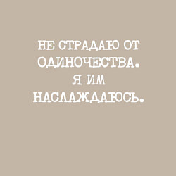 Свитшот хлопковый мужской Не страдаю от одиночества я им наслаждаюсь, цвет: миндальный — фото 2