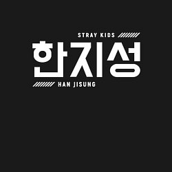 Свитшот хлопковый мужской Хан Джисон stray kids, цвет: черный — фото 2