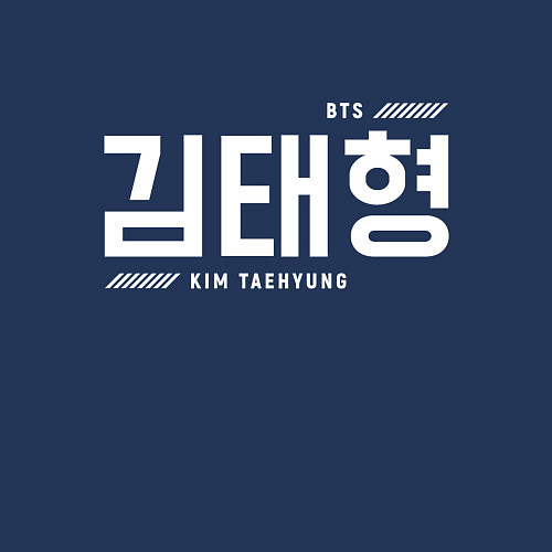 Мужской свитшот Ким Тэхен bts / Тёмно-синий – фото 3