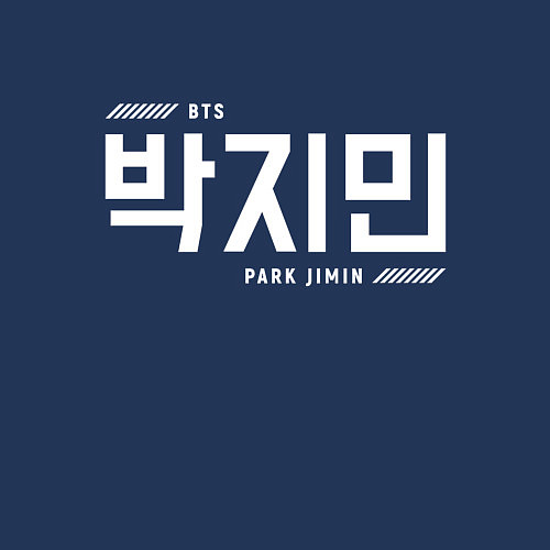 Мужской свитшот Пак Чимин bts / Тёмно-синий – фото 3