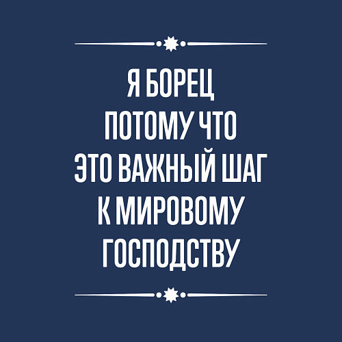 Мужской свитшот Я борец потому что это важный шаг / Тёмно-синий – фото 3