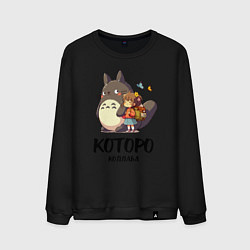 Мужской свитшот Кот и Тоторо - коллаба