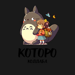 Свитшот хлопковый мужской Кот и Тоторо - коллаба, цвет: черный — фото 2
