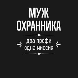 Свитшот хлопковый мужской Муж охранника одна миссия, цвет: черный — фото 2