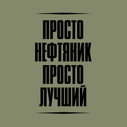 Свитшот хлопковый мужской Просто лучший нефтяник, цвет: авокадо — фото 2