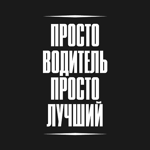 Мужской свитшот Просто водитель просто лучший / Черный – фото 3