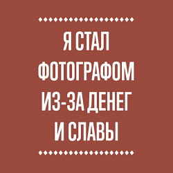 Свитшот хлопковый мужской Я стал фотографом из-за славы, цвет: кирпичный — фото 2