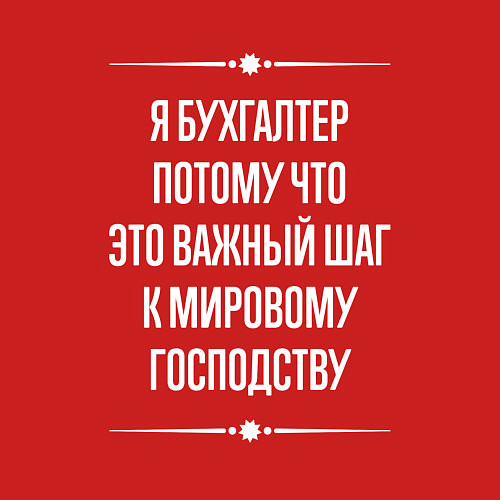 Мужской свитшот Я бухгалтер потому что это важный шаг / Красный – фото 3