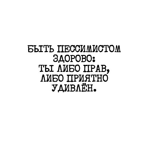 Мужской свитшот Быть пессимистом здорово: либо прав либо удивлен / Белый – фото 3