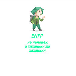 Свитшот хлопковый мужской Enfp человек хиханьки да хаханьки, цвет: белый — фото 2