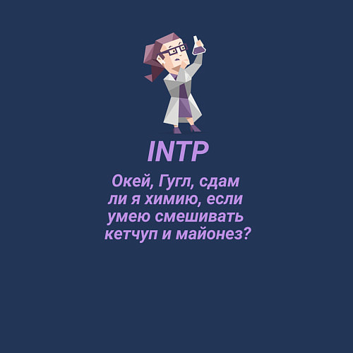 Мужской свитшот Intp сдам ли я химию / Тёмно-синий – фото 3