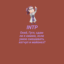 Свитшот хлопковый мужской Intp сдам ли я химию, цвет: кирпичный — фото 2